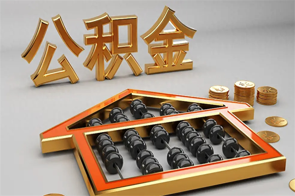 云梦5万公积金找中介能拿多少（五万住房公积金）