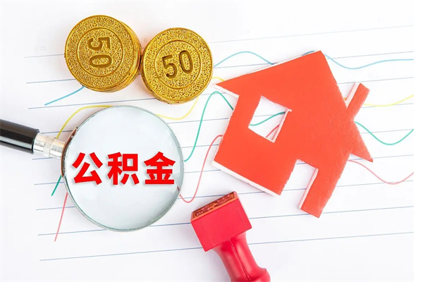 云梦公积金封存6个月后怎么提取（住房公积金封存6个月就能提取吗）