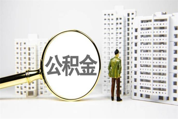 云梦离职不满6个月，怎样提取公积金（公积金离职未满6个月怎么提）