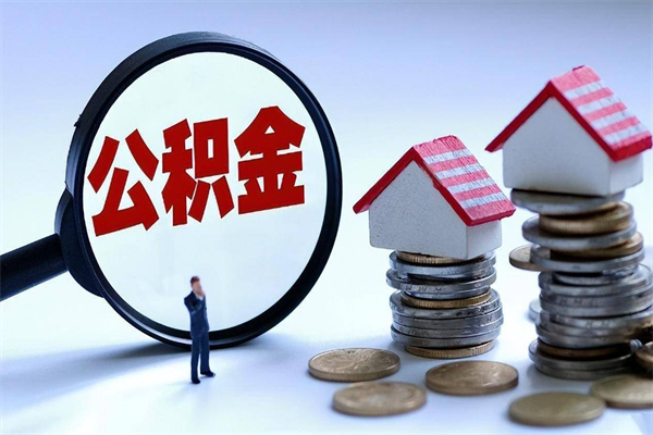 云梦找人代取公积金8000可以取吗（代取公积金违法吗?）