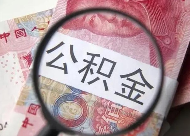 云梦公积金剩下500元怎么提取（公积金剩五百取不了）