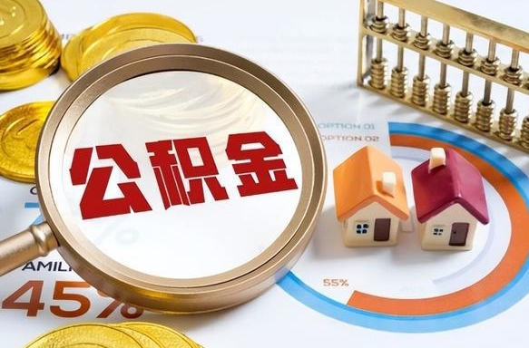 云梦公积金能直接取现金吗（公积金可以直接取现金吗）